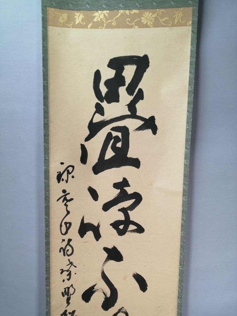 【茶道具】大徳寺　紫野松雲和尚筆　一行「畳峰不知重」 掛軸　茶掛け　軸C44
