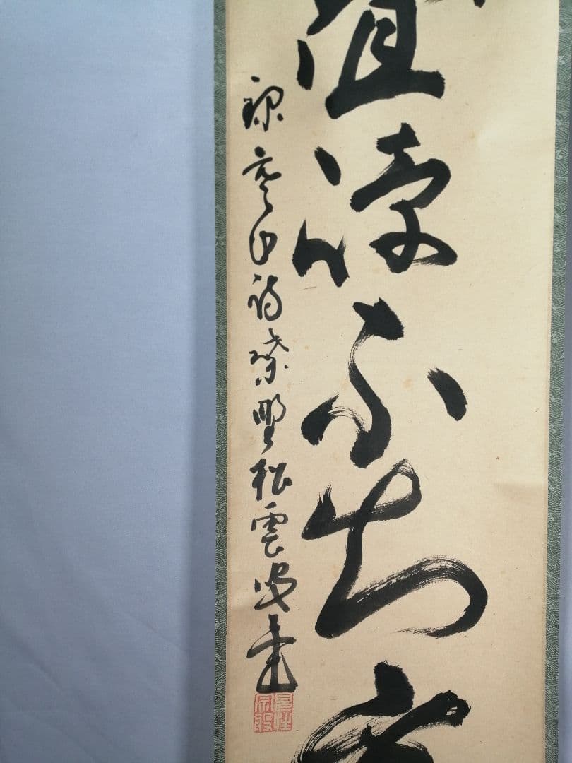 【茶道具】大徳寺　紫野松雲和尚筆　一行「畳峰不知重」 掛軸　茶掛け　軸C44