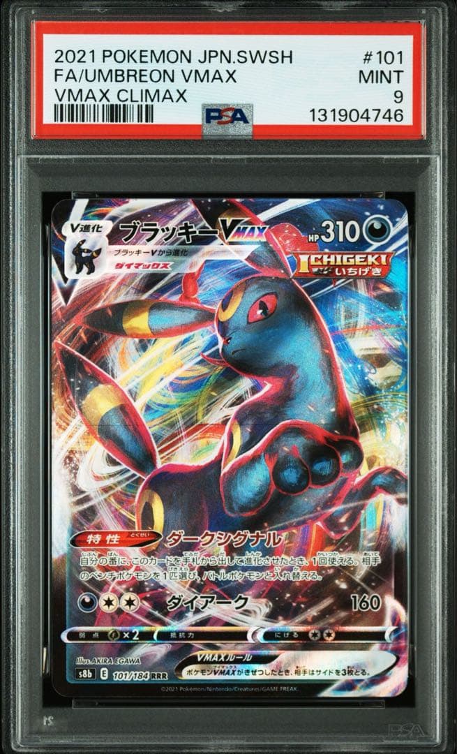 【PSA連番】ブイズVMAX RRR イーブイ　ブラッキー　ニンフィア
