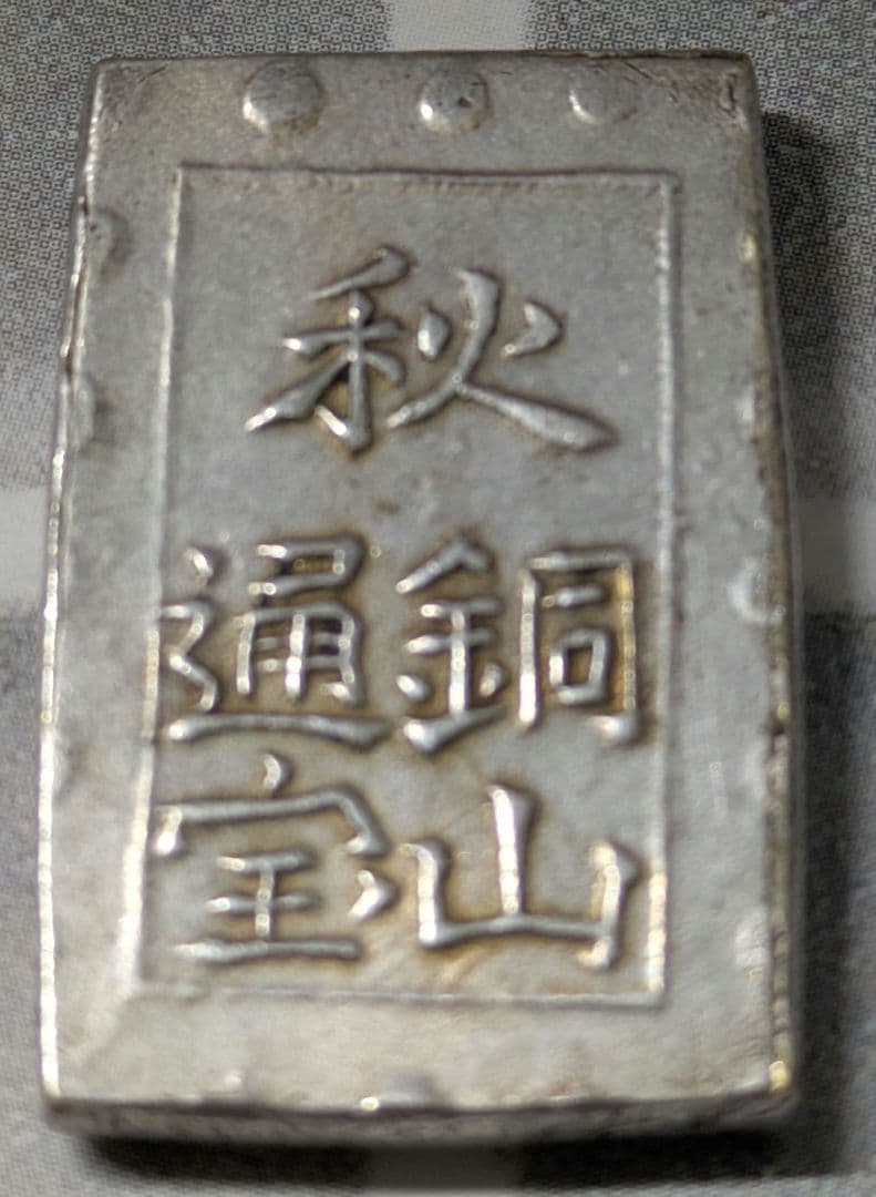 【能登寄付】7.69g 秋田笹一分銀 一分銀 秋田通貨宝山 銀製