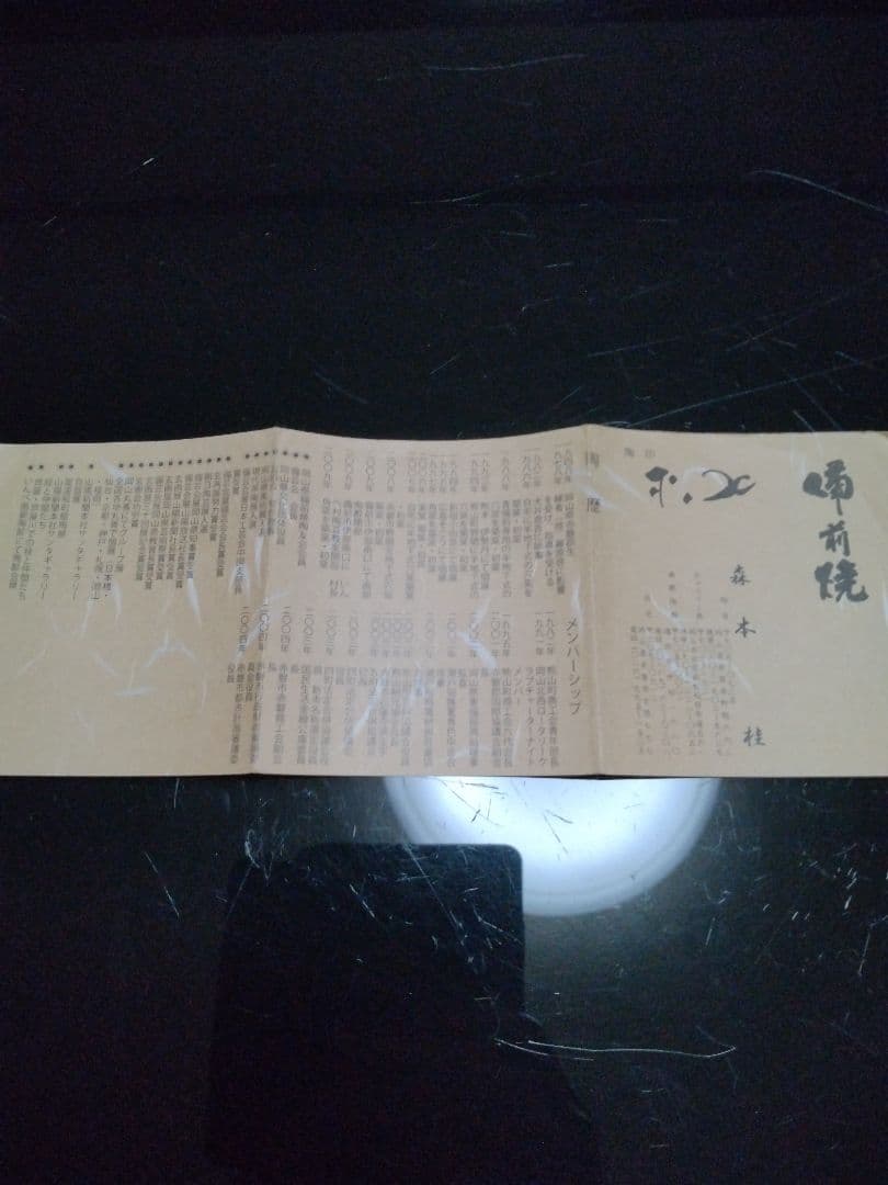 【備前焼 片口鉢】伝統工芸士 森本 桂／送料込み！