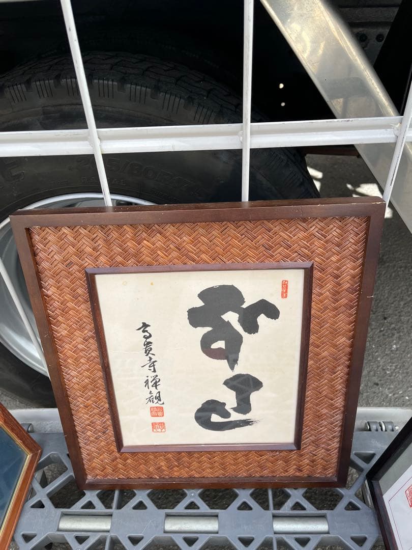 書道　額縁　額　人物画　3点　セット　中国