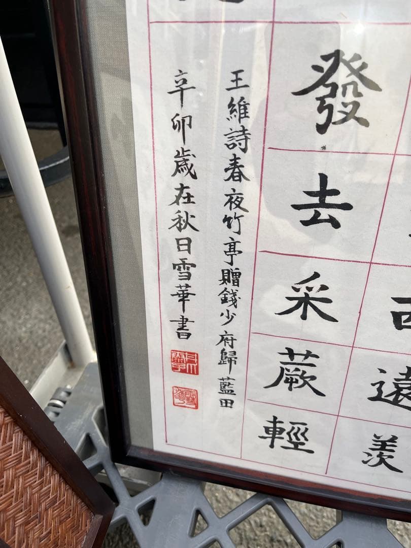 書道　額縁　額　人物画　3点　セット　中国