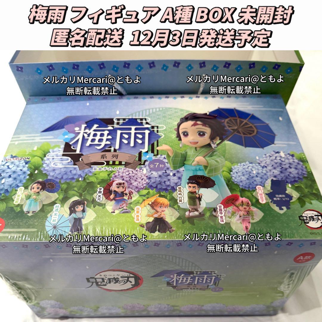 【12月3日発送】鬼滅の刃 中国限定 梅雨フィギュア A BOX ショッパー付き