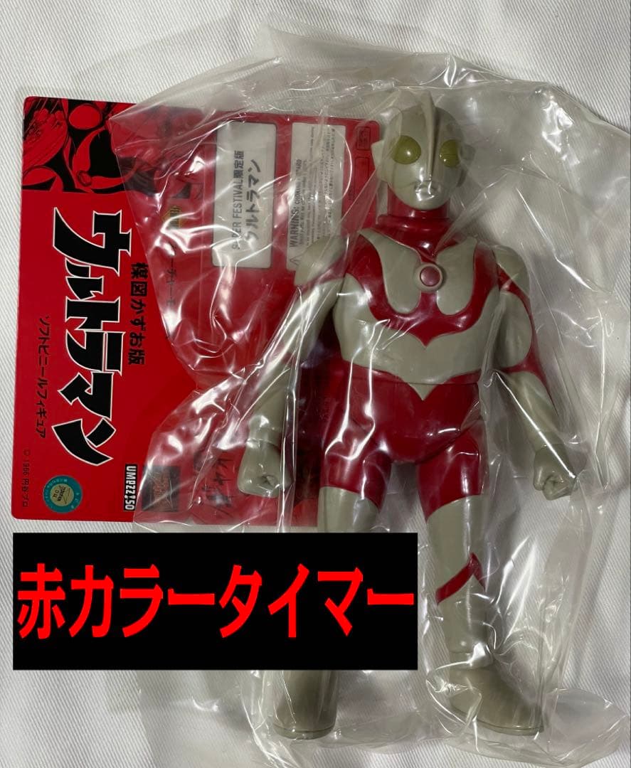 楳図かずお ウルトラマン 赤カラータイマー SUPER FESTIVAL限定版