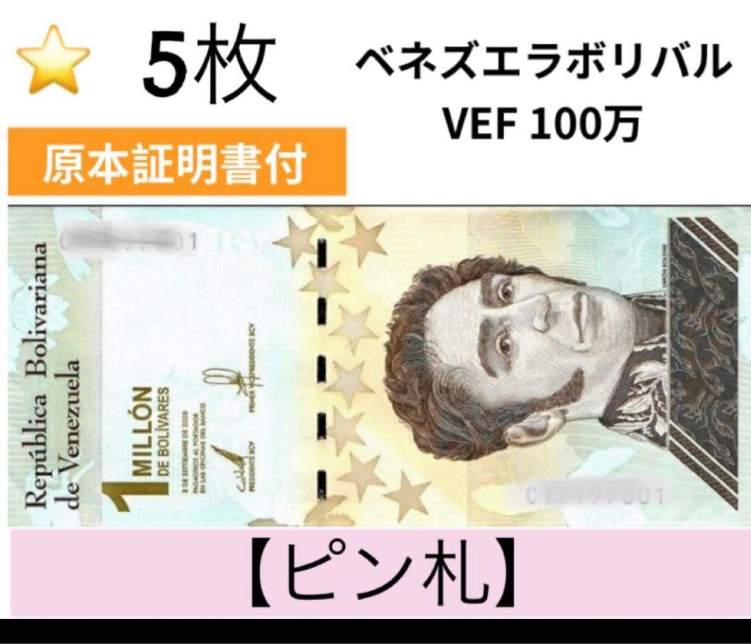 ピン札　ベネズエラ　100万ボリバル　5枚