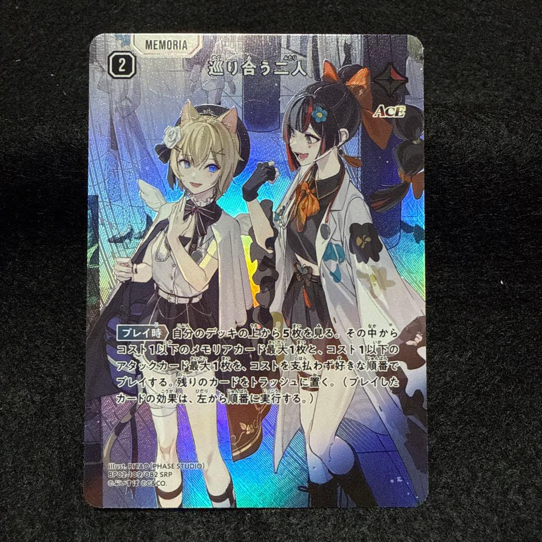 巡り合う二人　SRP