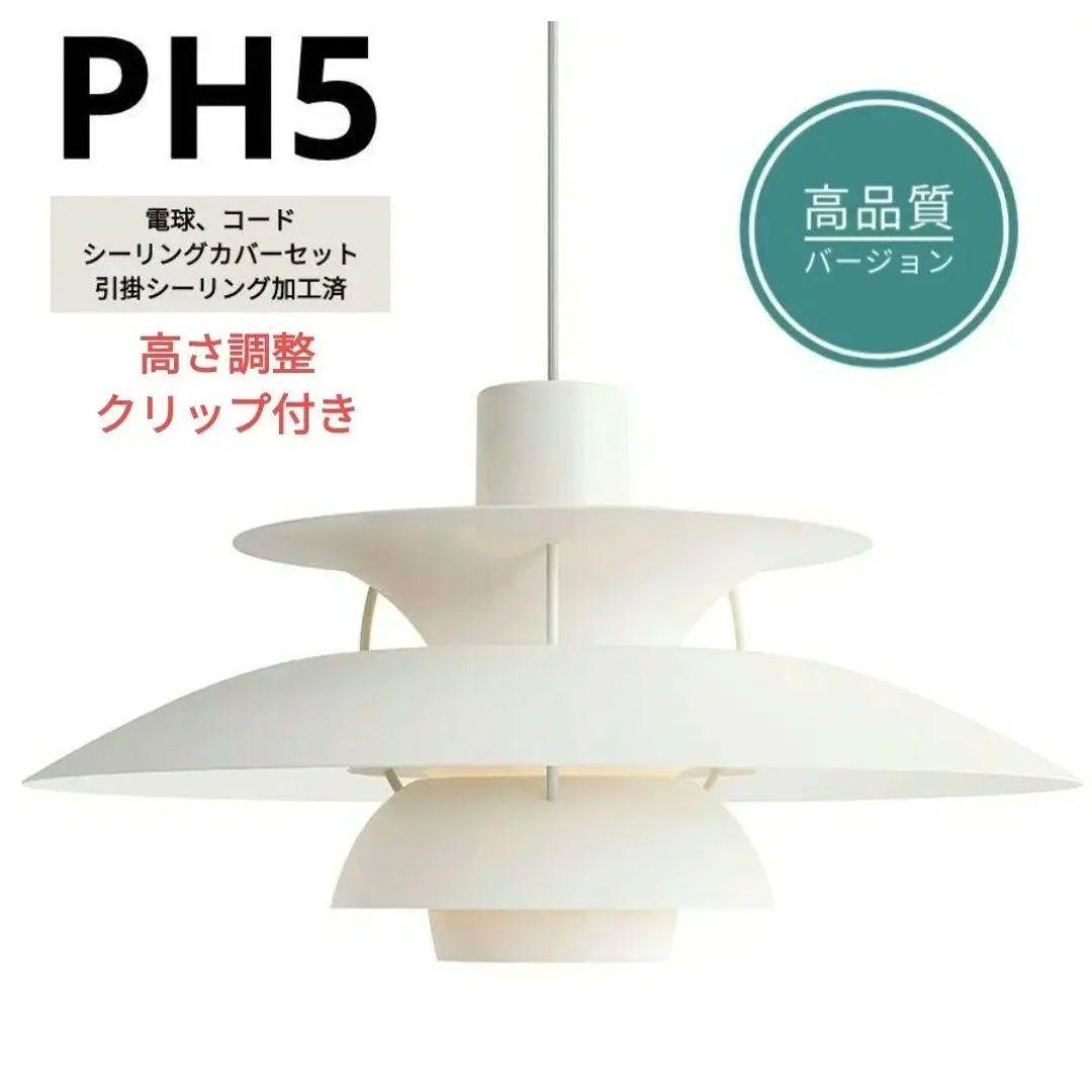 高品質版　ルイスポールセン　PH5　リプロダクト　50cm　モノクロホワイト　5