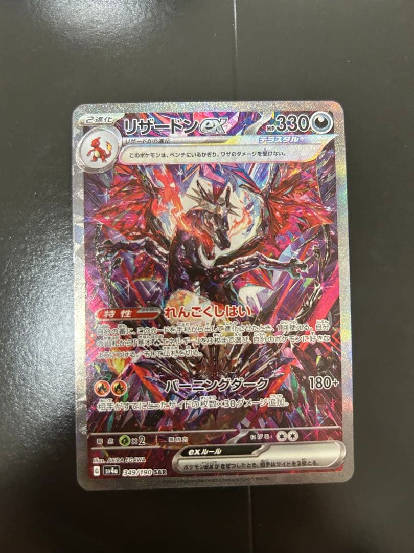 リザードンex SAR SV4a シャイニートレジャーex 349/190