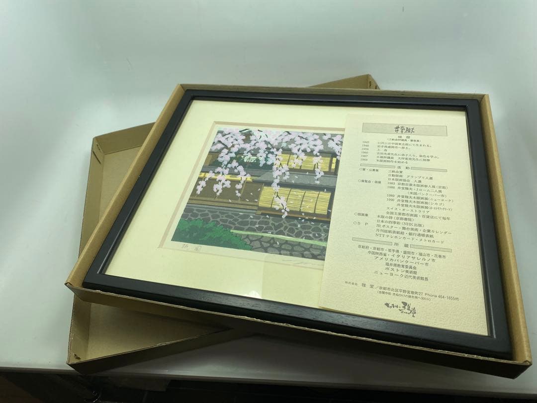 井堂雅史　木版画 風景画 3点セット 真贋保証