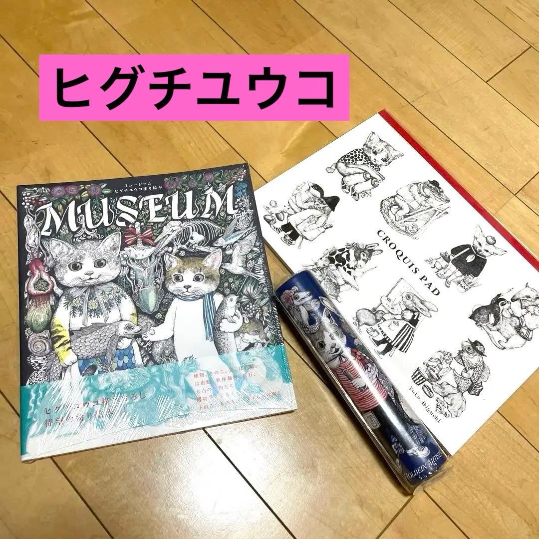ヒグチユウコ　塗り絵、クロッキー帳、色鉛筆3点セット