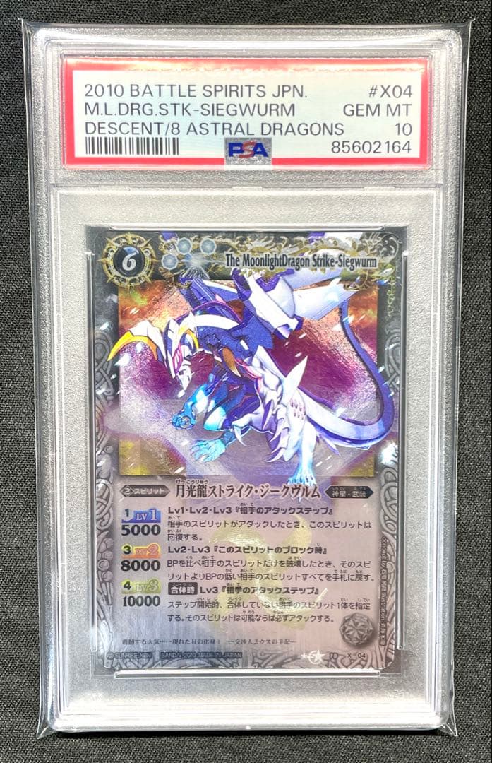 PSA10 月光龍ストライク・ジークヴルム X04 初期 レリーフ Xレア