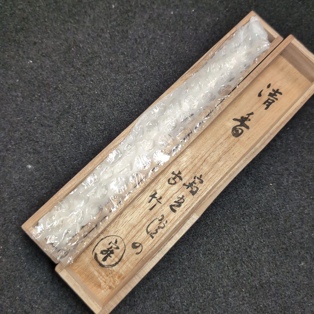 竹製 茶杓 清香付き