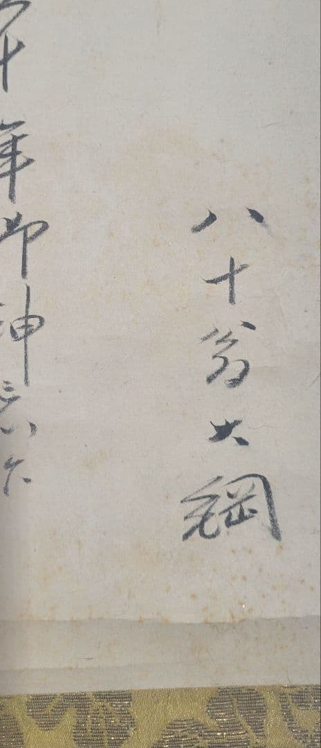 大徳寺435世　大綱宗彦老師の書　掛け軸　合わせ箱　茶道具　茶掛け　書画　美術品