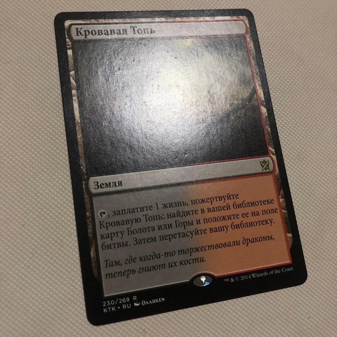 血染めのぬかるみ 4枚 ロシア語 mtg 他言語 フェッチランド KTK