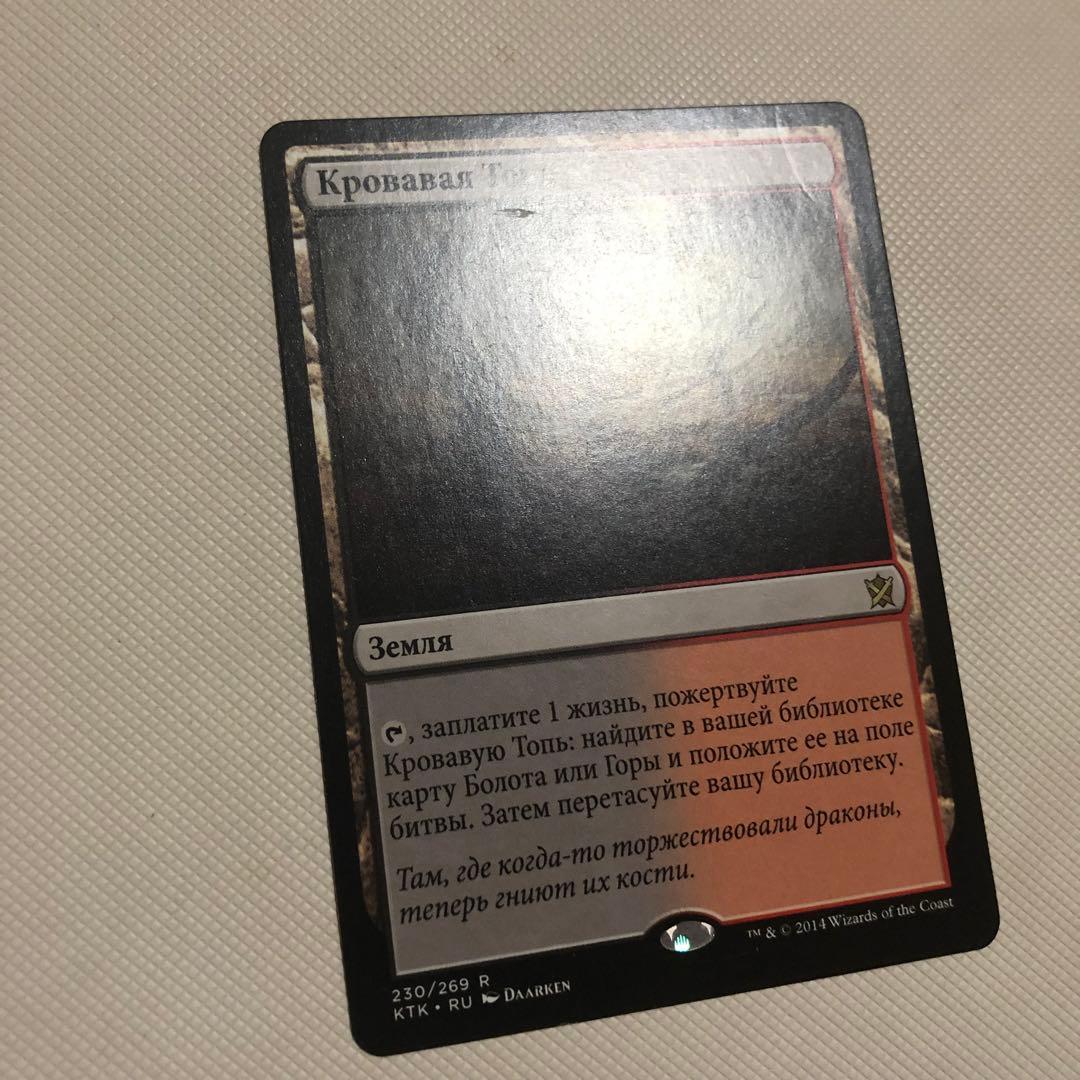 血染めのぬかるみ 4枚 ロシア語 mtg 他言語 フェッチランド KTK