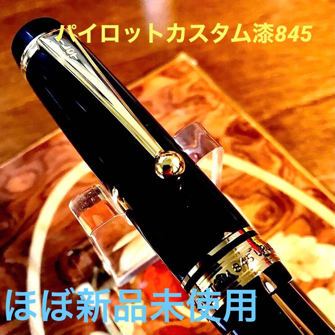 ☆ほぼ新品☆最極上品☆素晴らしいパイロットカスタム845漆万年筆(M)