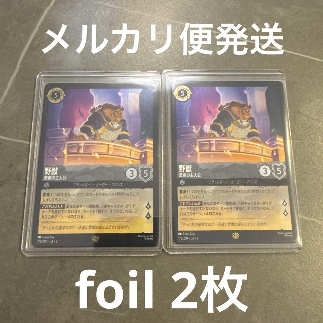 野獣　悲劇の主人公　foil2枚
