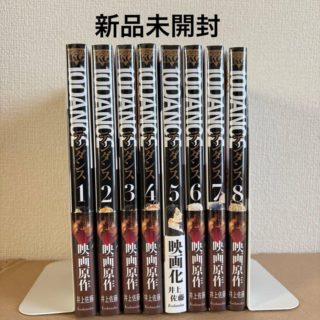 新品 10DANCE 全巻セット 1-8巻 全巻 既刊全巻 井上佐藤 テンダンス