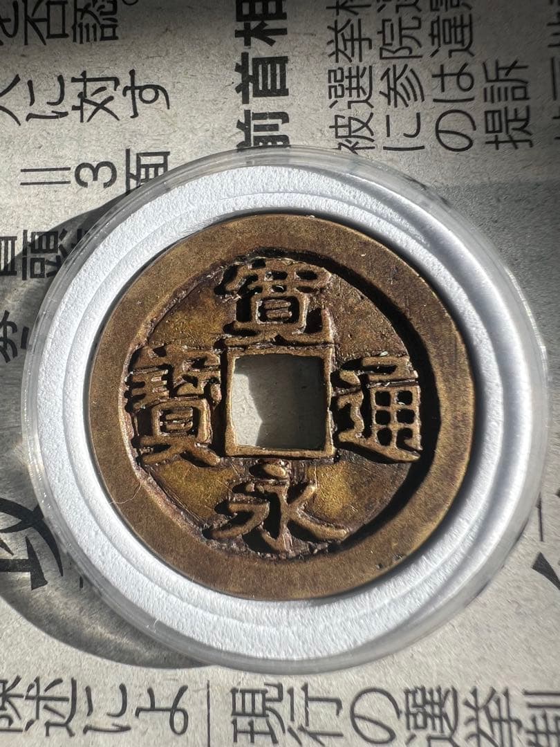 母錢？彫母？御蔵錢 刀刻印あり日本古錢