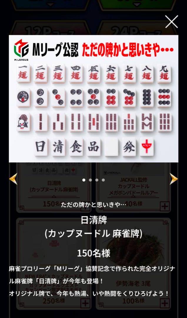 専用カップヌードルクエストⅡ　日清牌(麻雀牌)