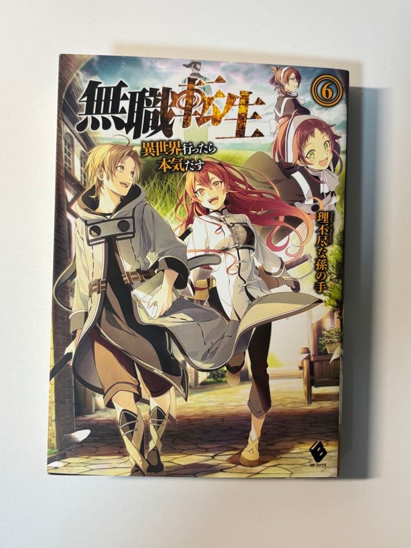 【サイン本】無職転生　異世界行ったら本気出す　6巻