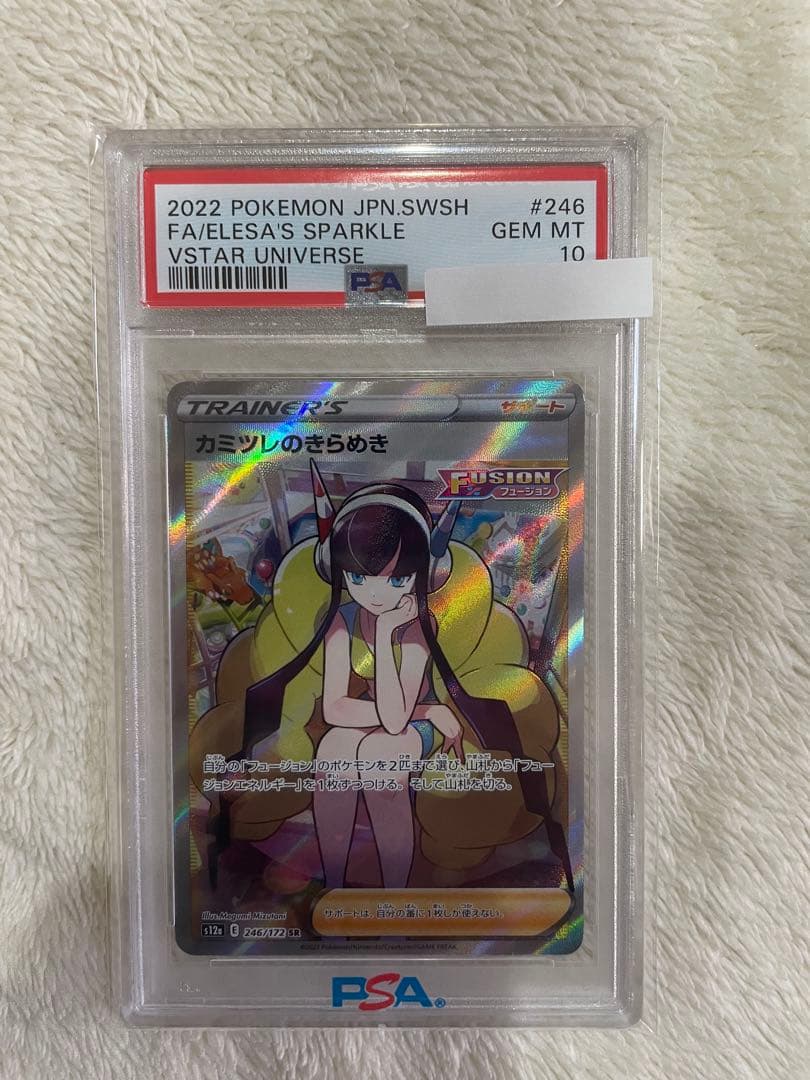 カミツレのきらめき SR 246/172 psa10