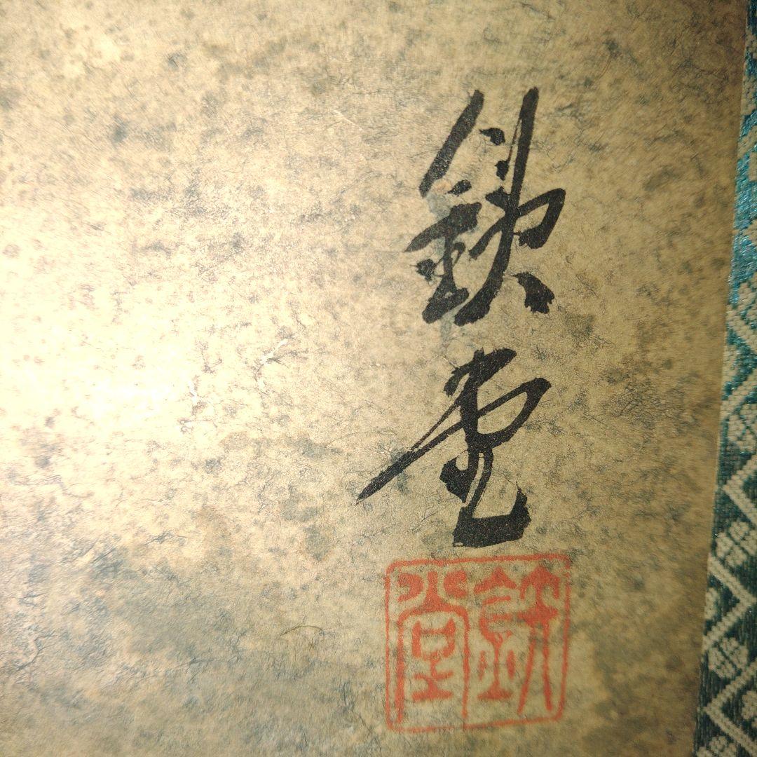 紙本　掛軸　鉄堂　美人海女図　春画