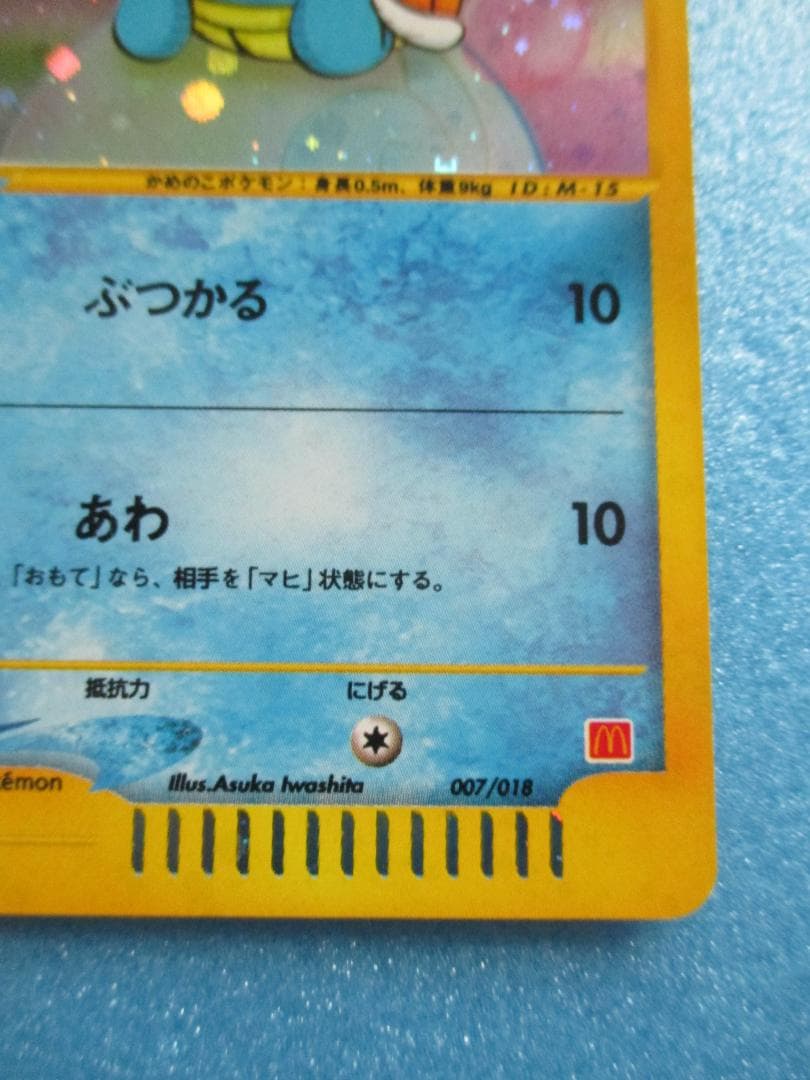 ポケモンカード◎ゼニガメ　マクドナルドプロモ◎ポケカe+ぶつかるあわ