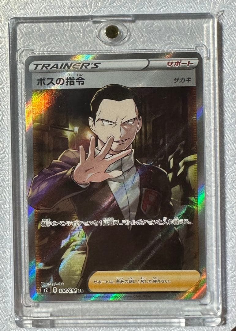 ポケモンカード ボスの指令 サカキ SR