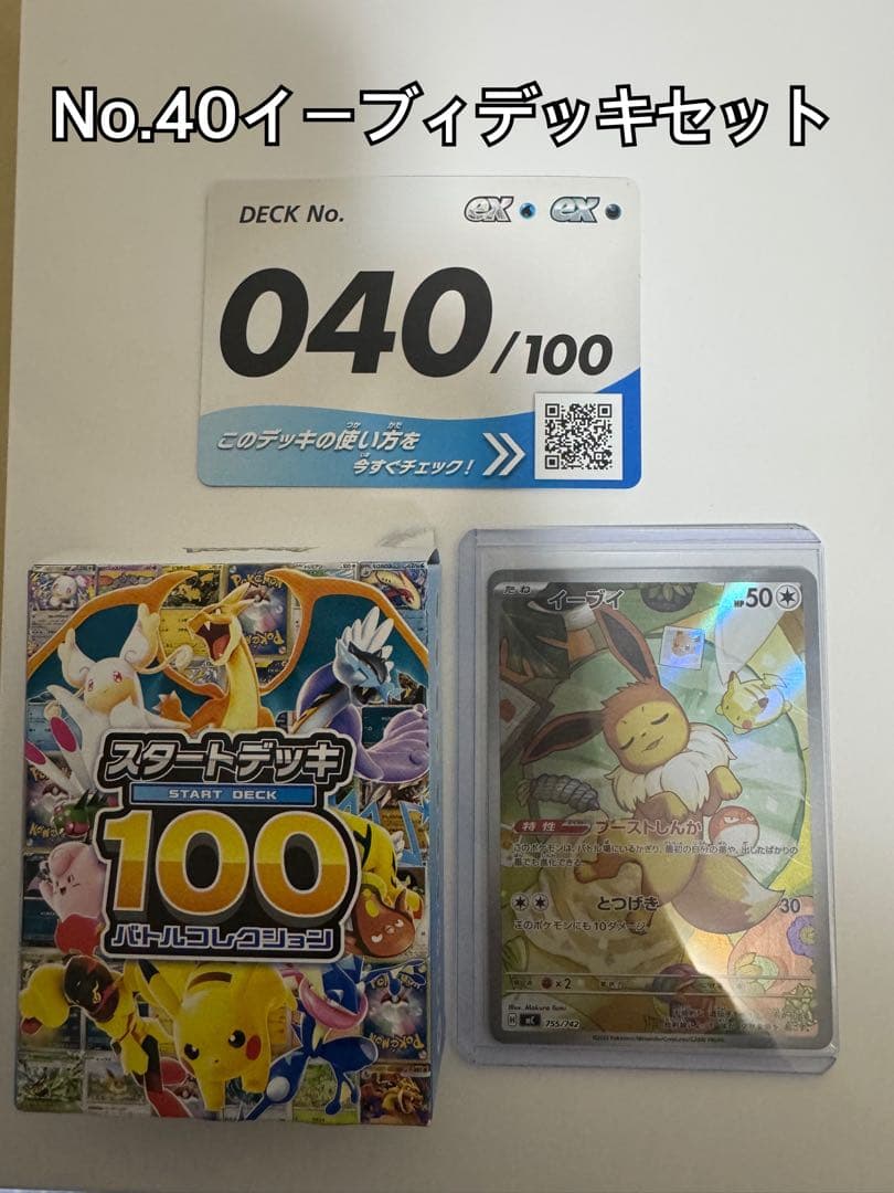 スタートデッキ40/100イーブイ ARデッキセット