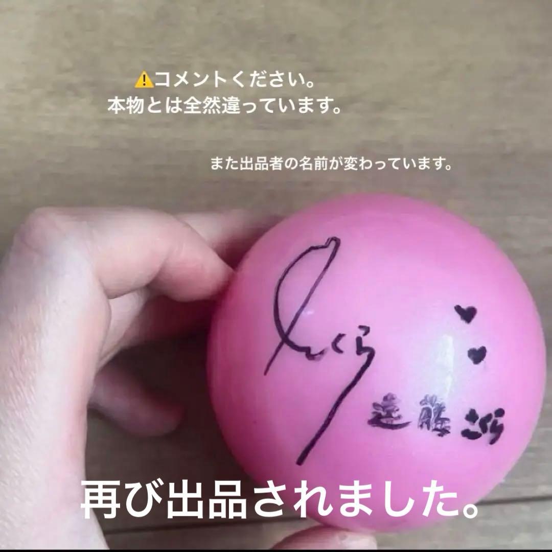 乃木坂46遠藤さくら サインボール