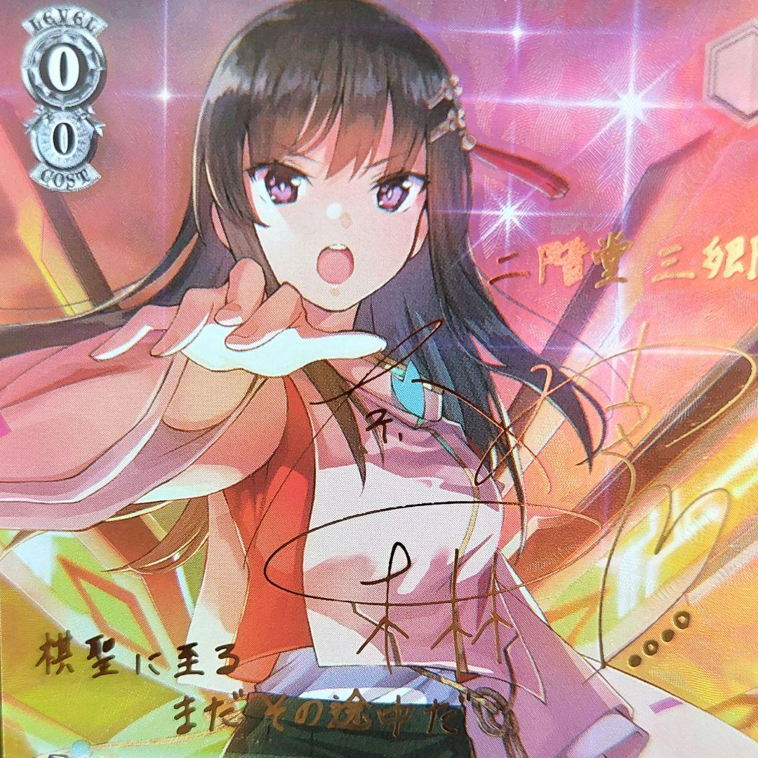 無上の終局 二階堂三郷 SP サイン ヴァイス ヘブバン Vol.2