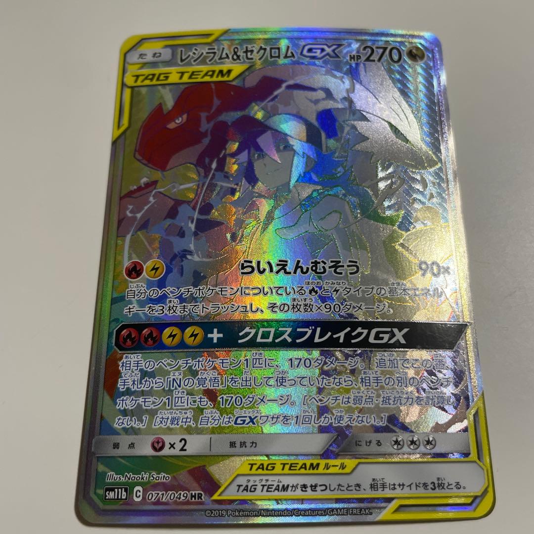 レシラム＆ゼクロムGX HR