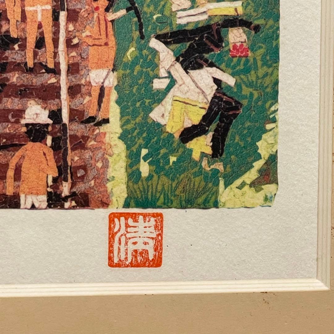 山下清 トンネルのある風景 絵画 真作 あずま工芸 美術品 芸術品 金縁