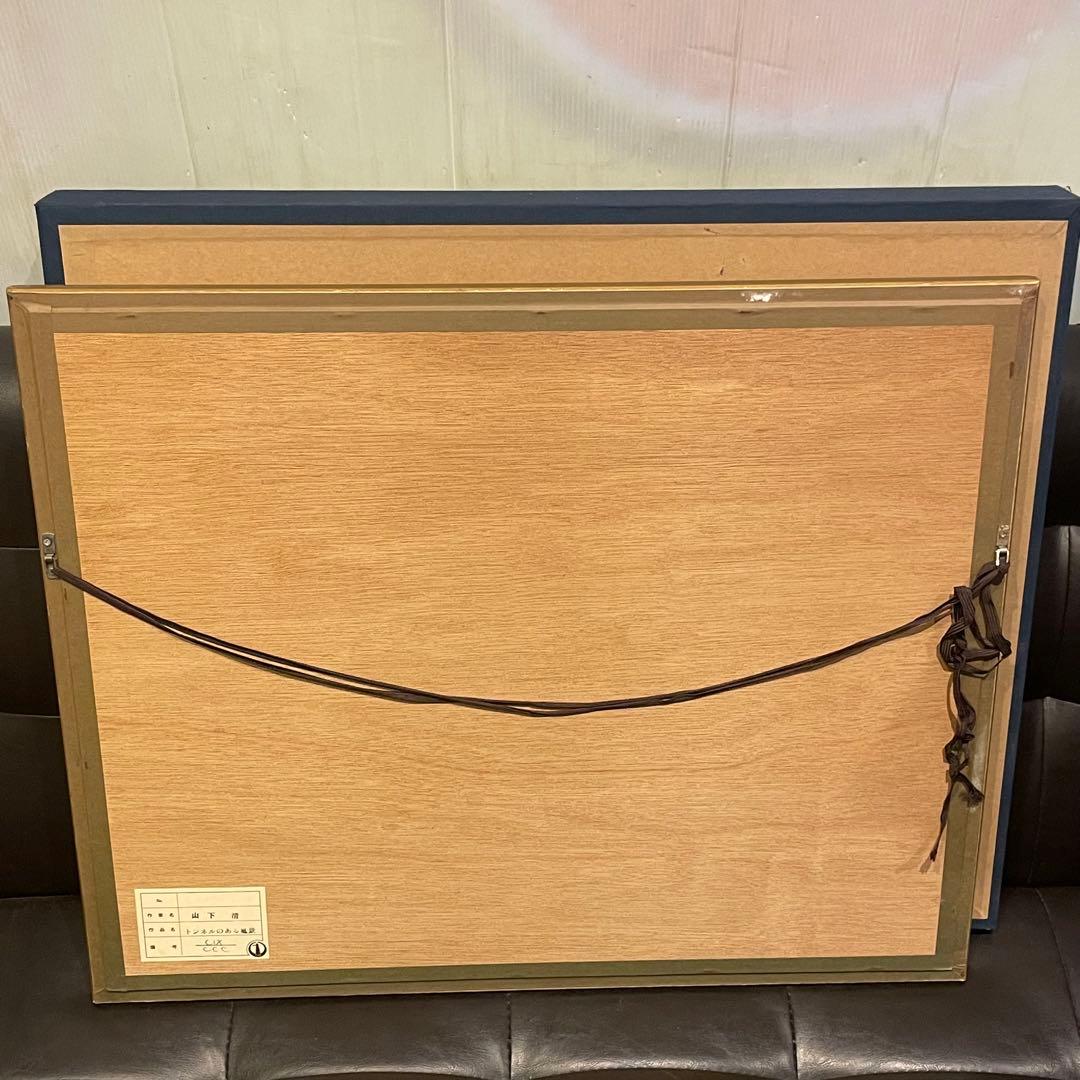 山下清 トンネルのある風景 絵画 真作 あずま工芸 美術品 芸術品 金縁