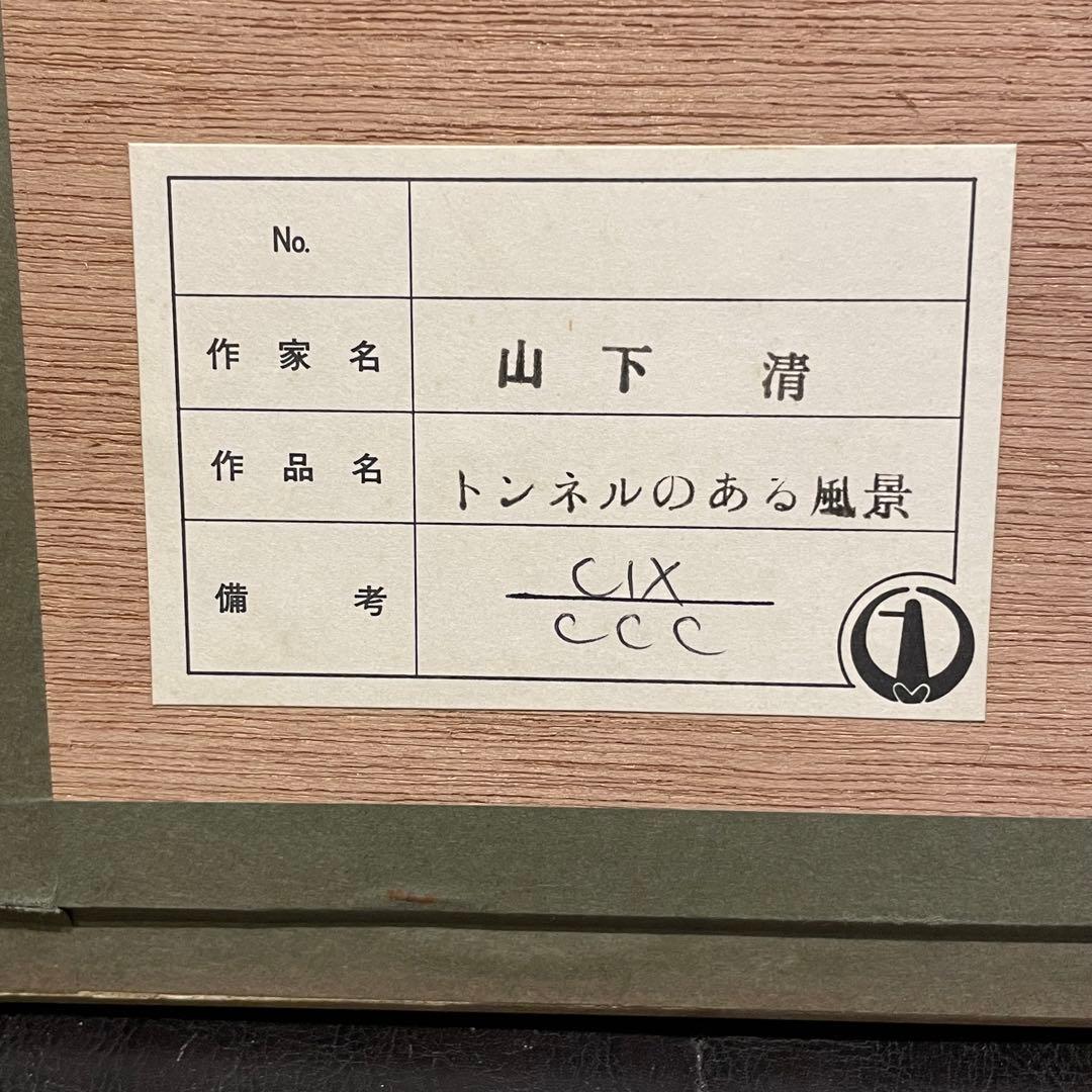 山下清 トンネルのある風景 絵画 真作 あずま工芸 美術品 芸術品 金縁