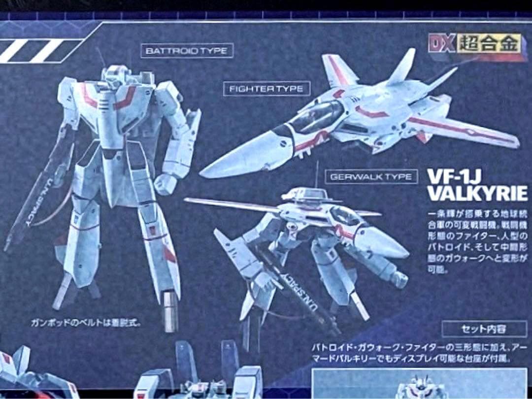 完全未開封 美品 DX超合金 VF-1J アーマードバルキリー超時空要塞マクロス