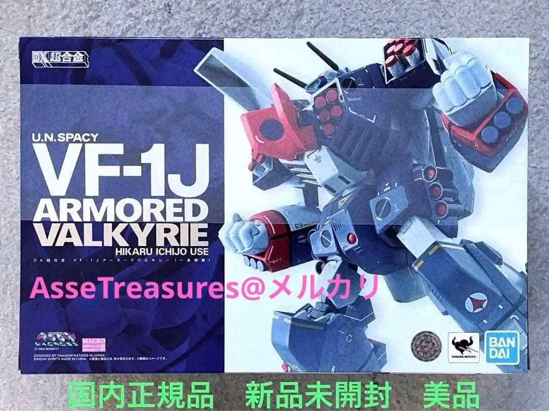 完全未開封 美品 DX超合金 VF-1J アーマードバルキリー超時空要塞マクロス