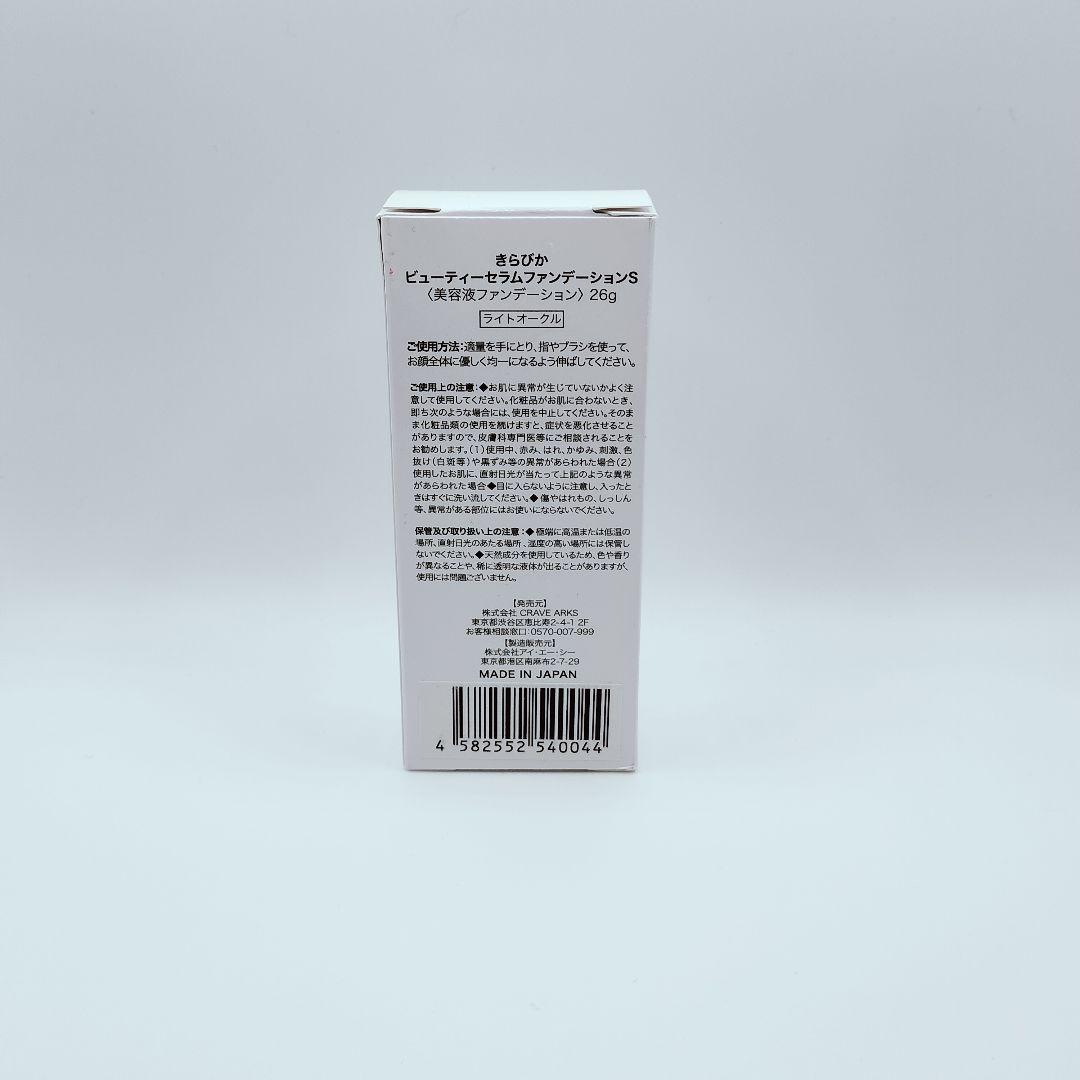 【未使用】きらびか ビューティーセラムファンデーション 3本セット