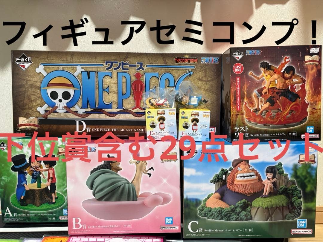 一番くじ ワンピース フィギュアセミコンプその他下位賞セット