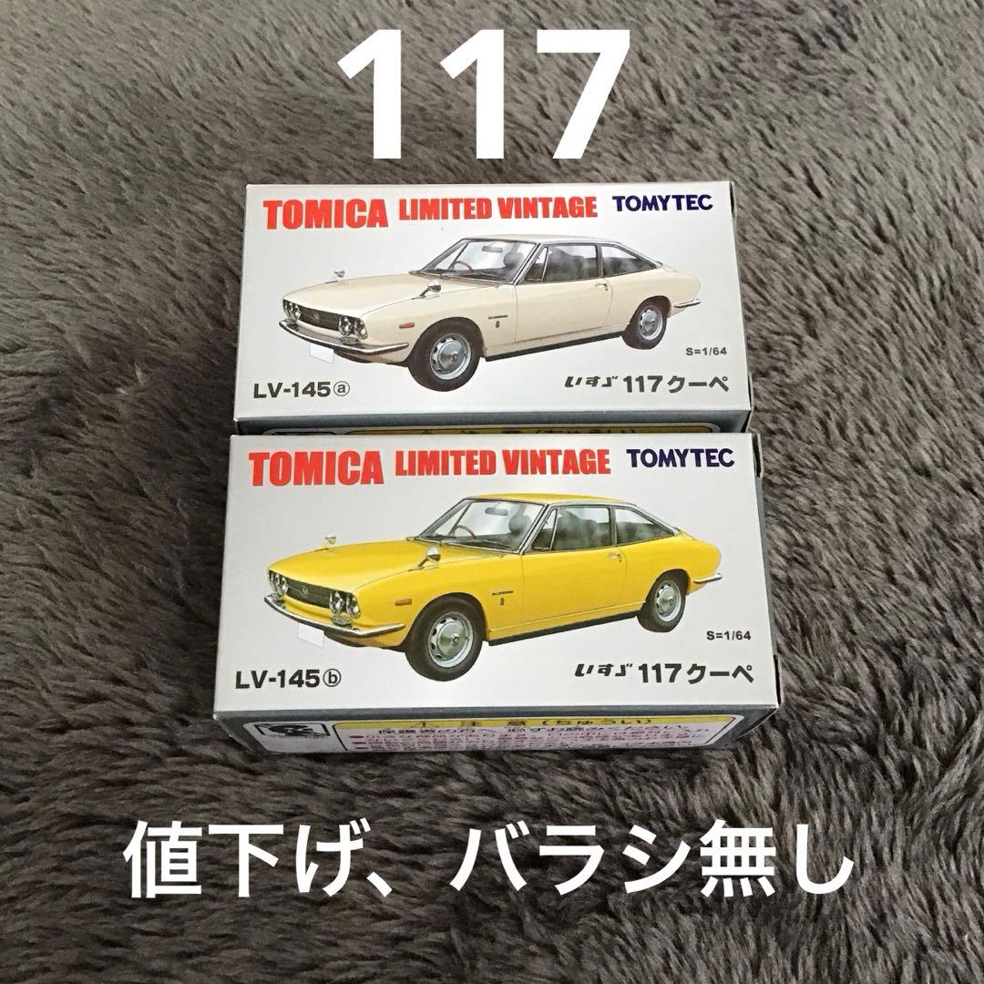 トミカ LIMITED VINTAGE LV-145 117クーペセット