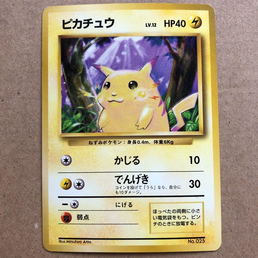 ポケモンカード ピカチュウ 旧裏 初版 マークなし