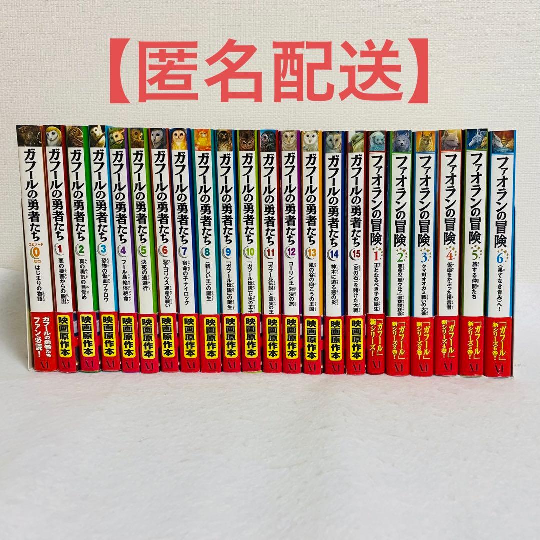 【匿名配送】ガフールの勇者たち 0~15巻 ファオランの冒険 1~6巻