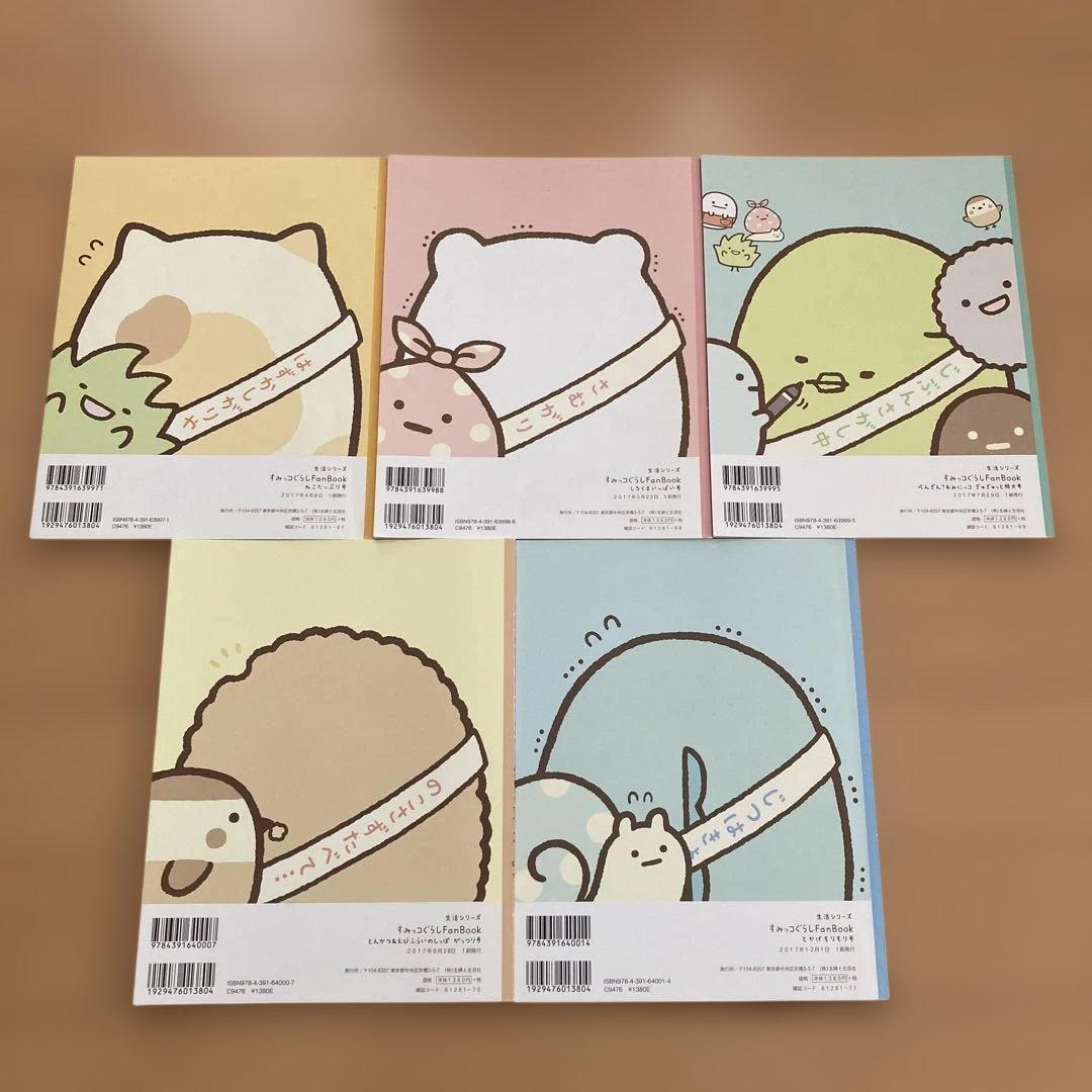 すみっコぐらし ファンブック　5周年記念