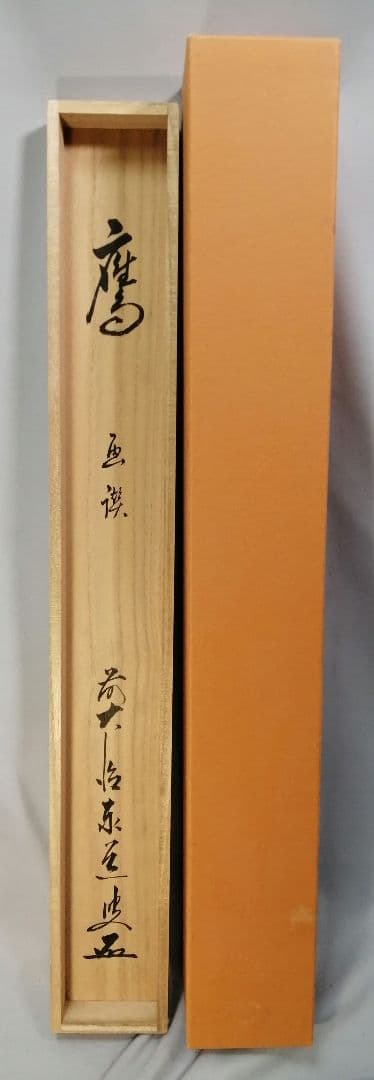 【茶道具】大徳寺　足立泰道和尚筆『鷹』富士に茄子画賛　茶掛　B783