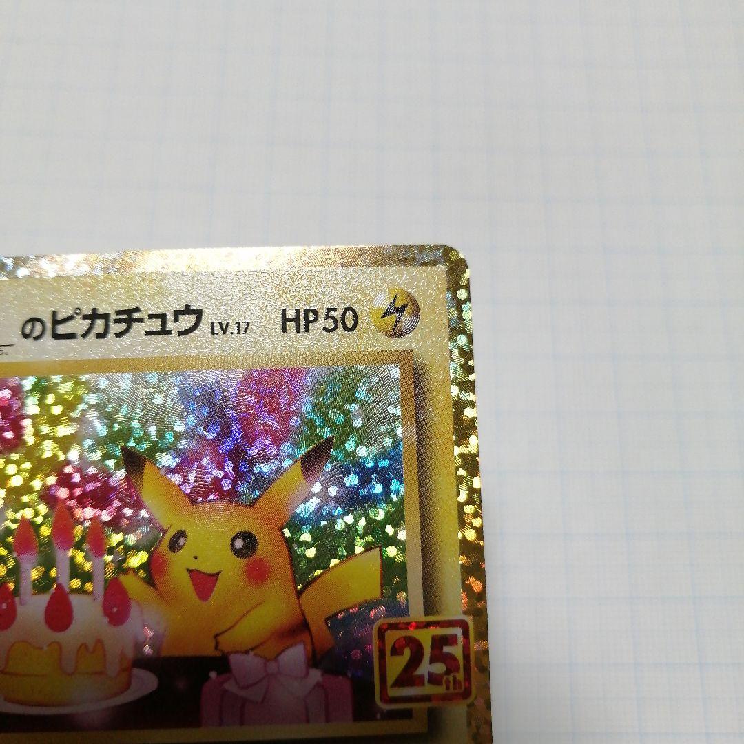 ポケモンカード　のピカチュウ　25th プロモ