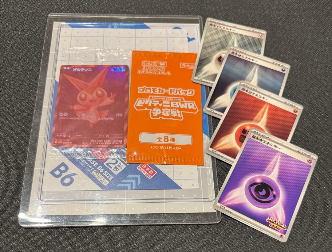 ビクティニBWR　＋　プロモカードパック　ビクティニBWR争奪戦