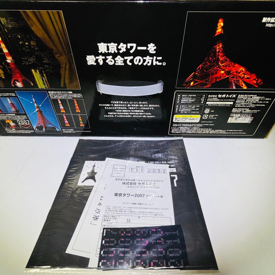 セガトイズ ★東京タワー インマイルーム★
