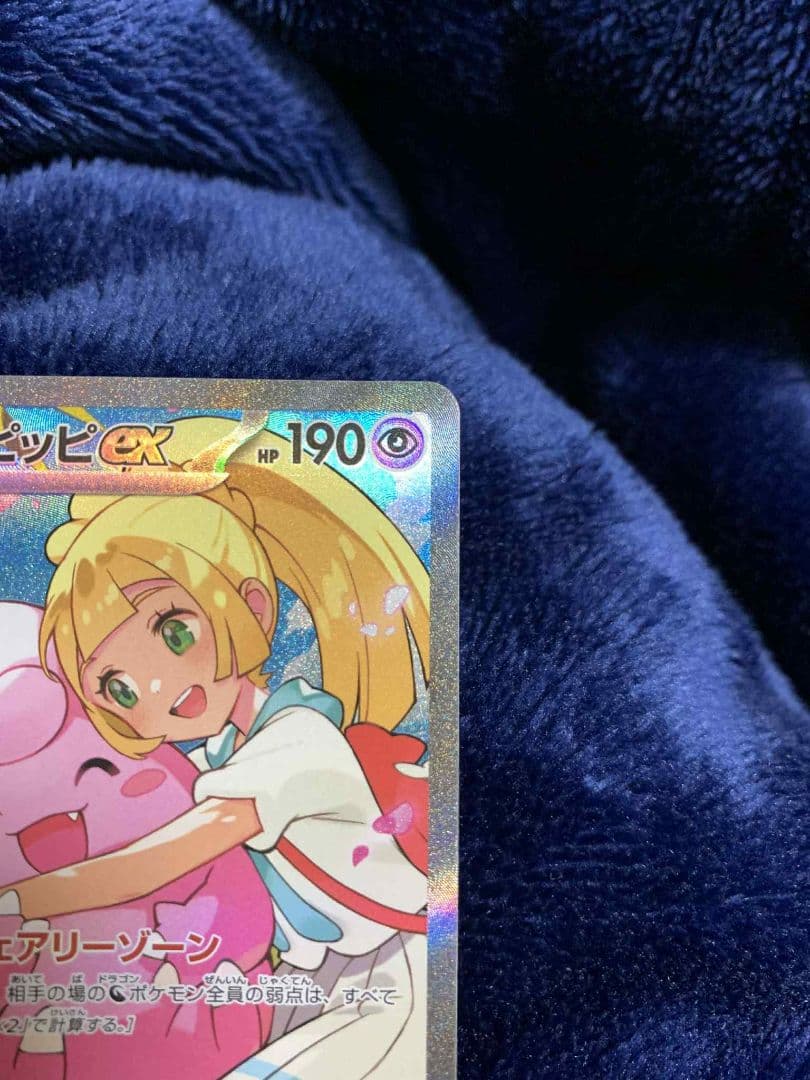 の*か様 リーリエのピッピex 765/742